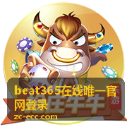 beat365在线唯一官网登录平台入口展示